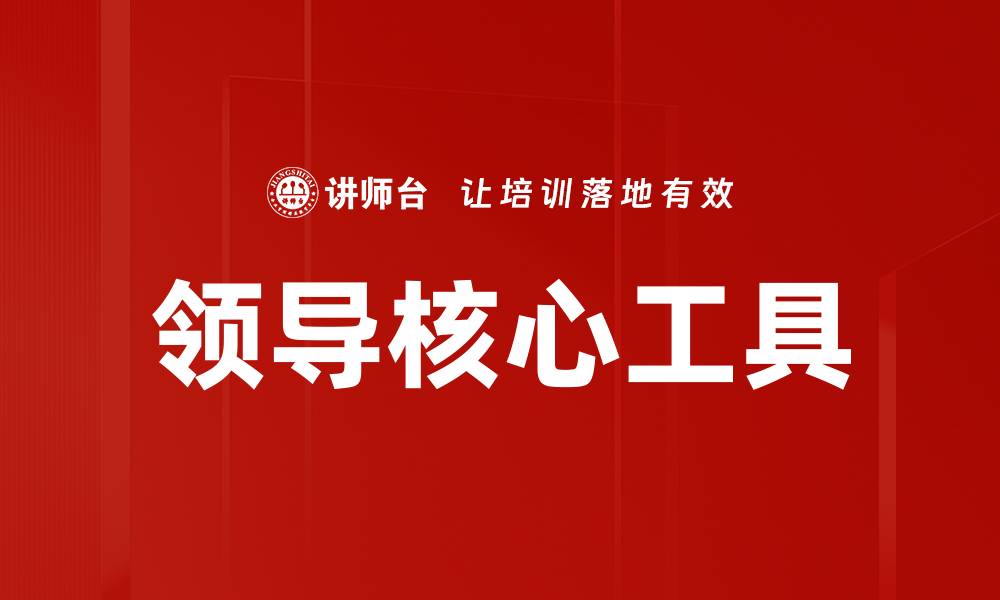 文章领导核心工具的缩略图