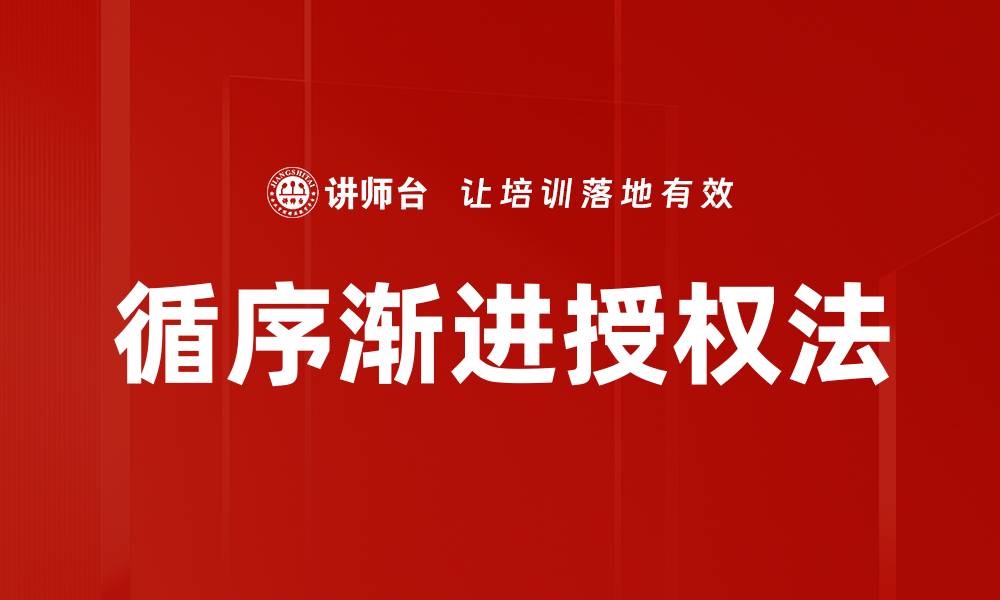 文章循序渐进授权法的缩略图