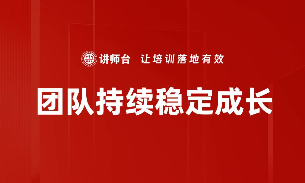 文章团队持续稳定成长的缩略图