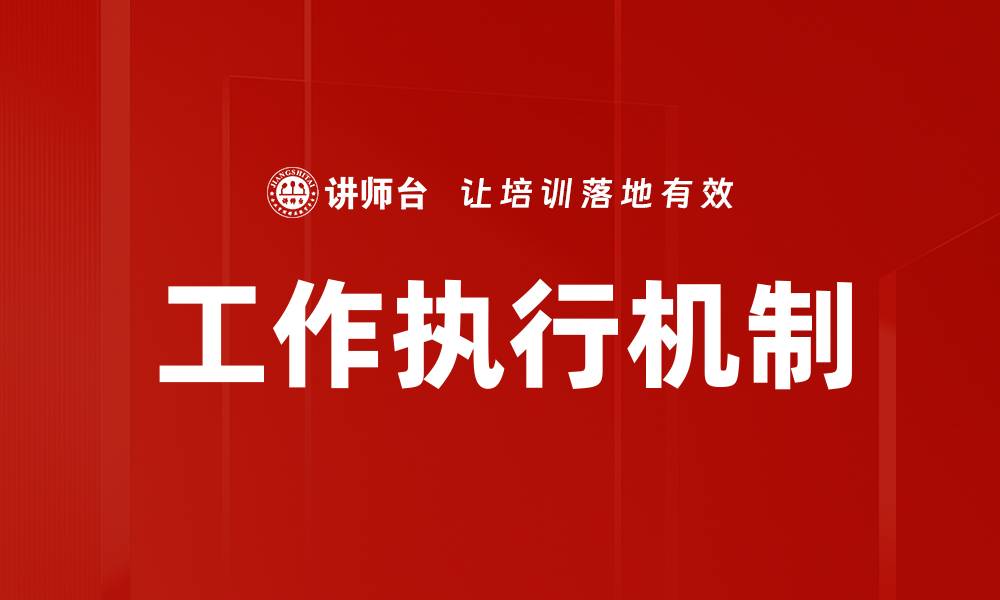 文章工作执行机制的缩略图