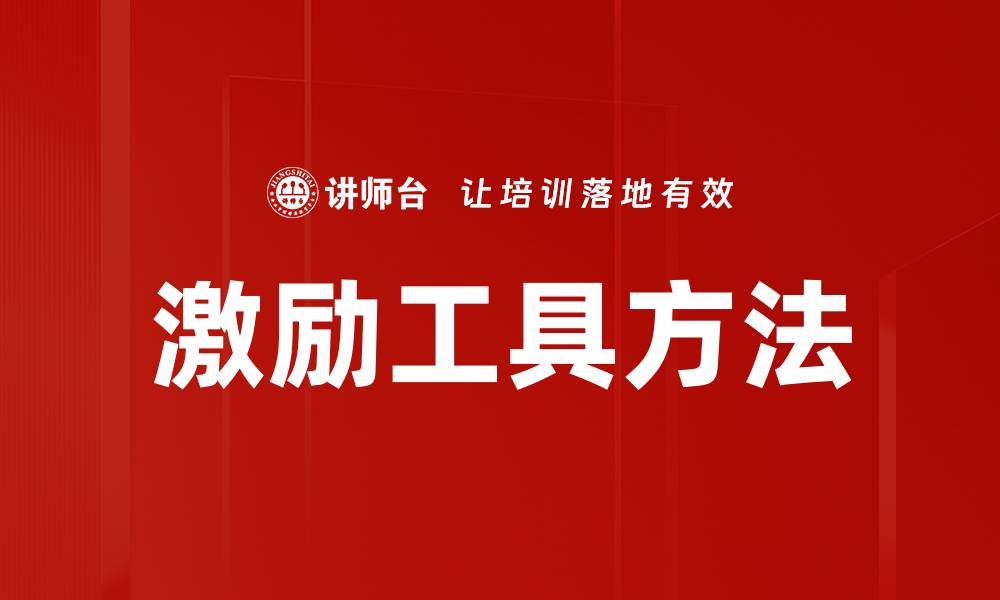 激励工具方法