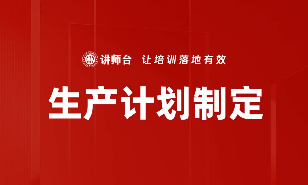 生产计划制定