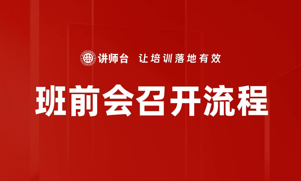 文章班前会召开流程的缩略图