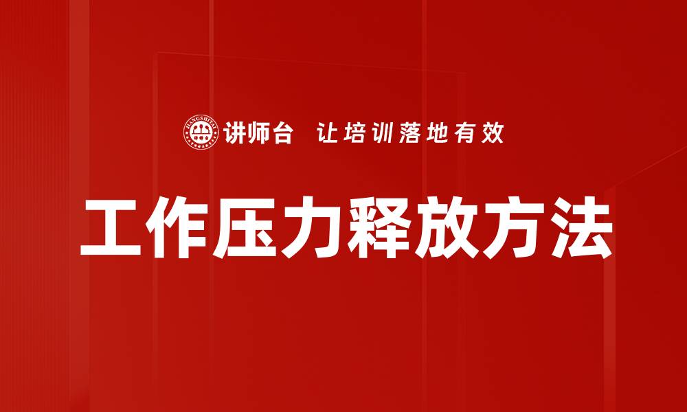 工作压力释放方法