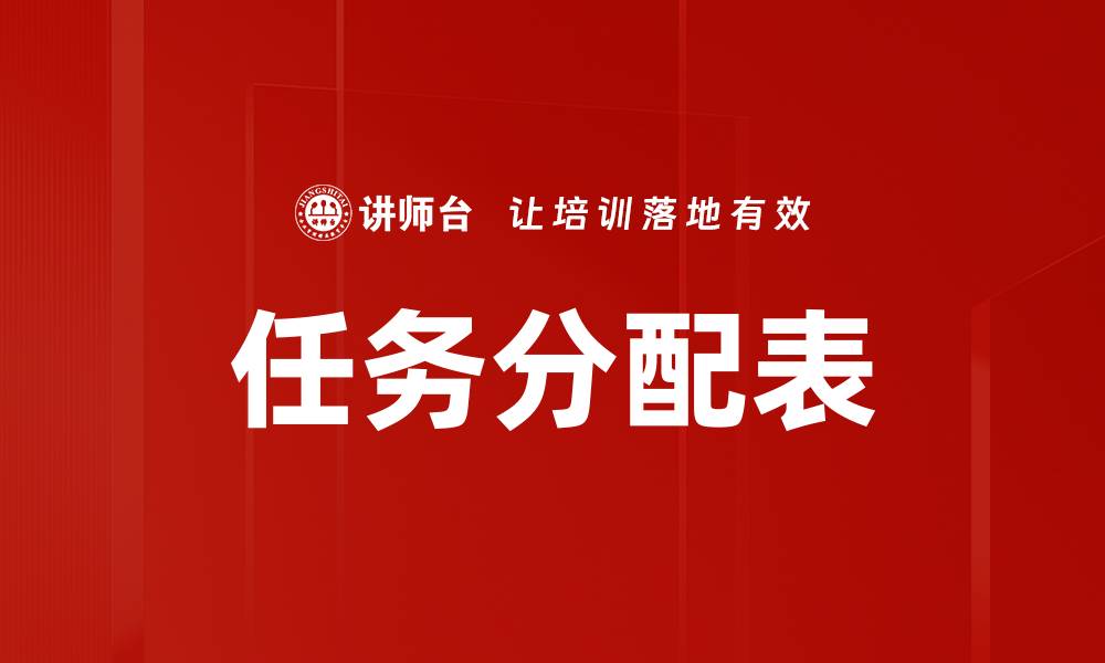 文章任务分配表的缩略图