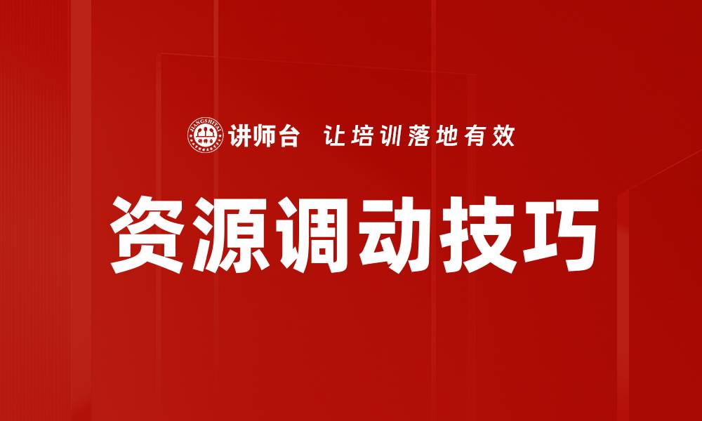 资源调动技巧