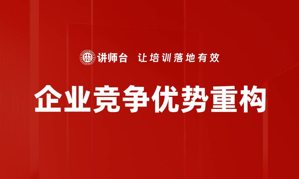 文章企业竞争优势重构的缩略图