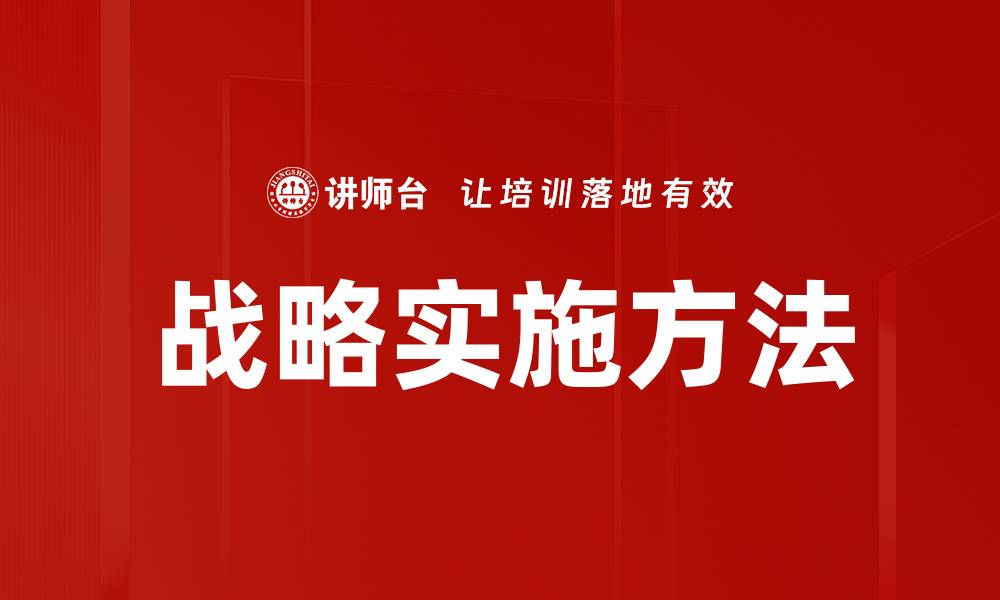 文章战略实施方法的缩略图