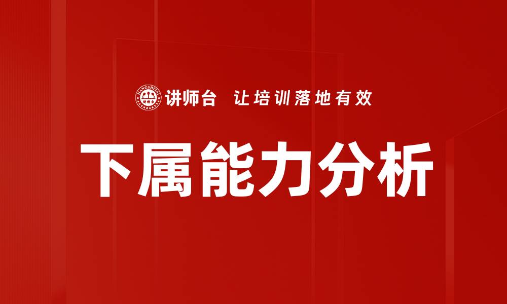 文章下属能力分析的缩略图