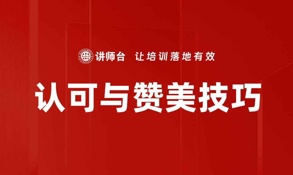 文章认可与赞美技巧的缩略图