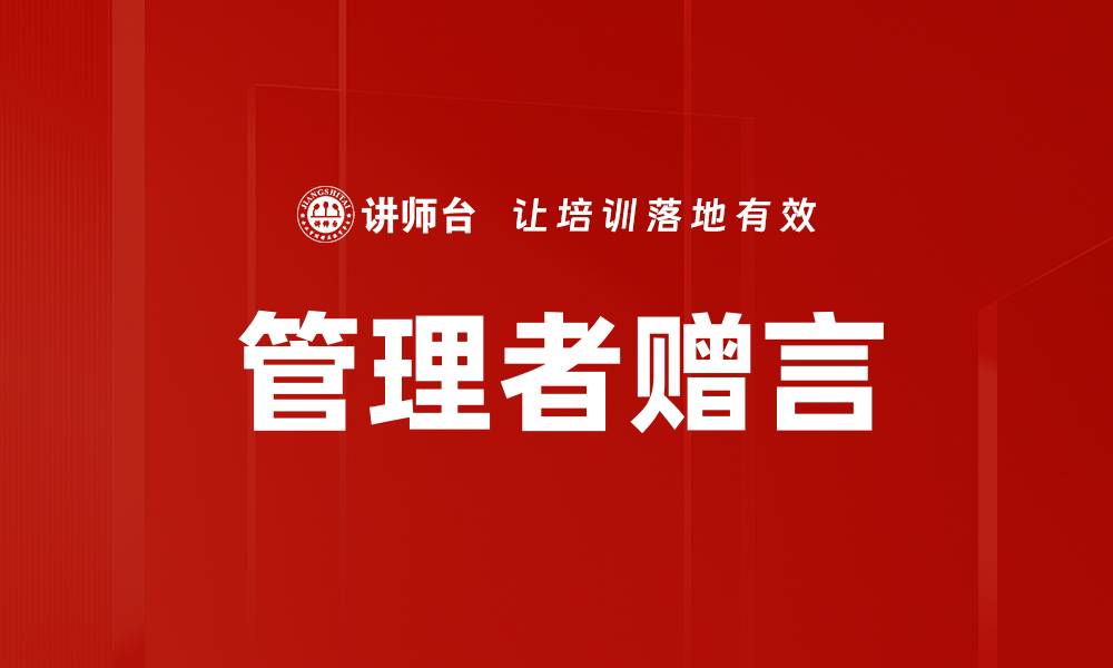 文章管理者赠言的缩略图