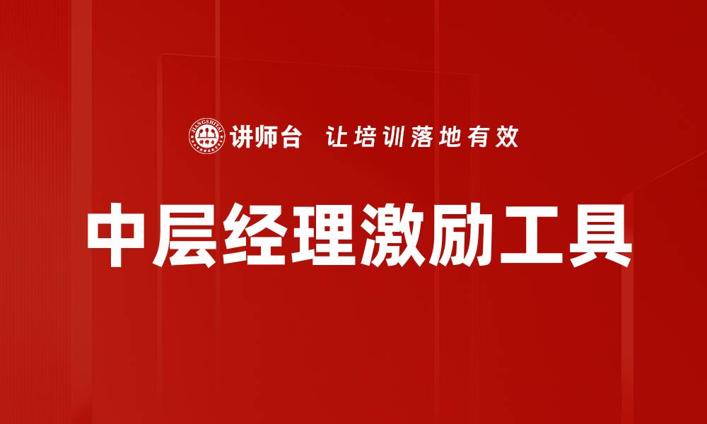 文章中层经理激励工具的缩略图