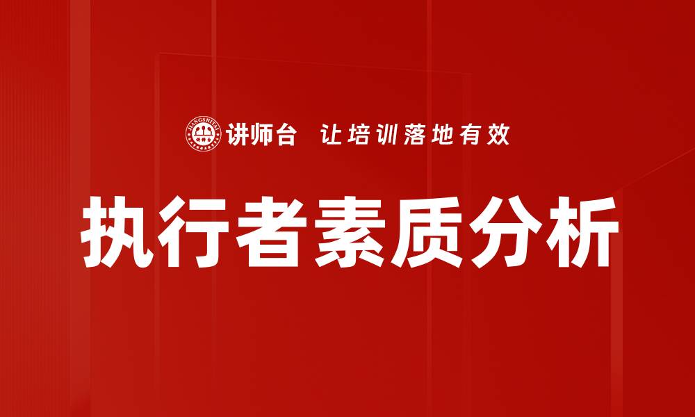 文章执行者素质分析的缩略图