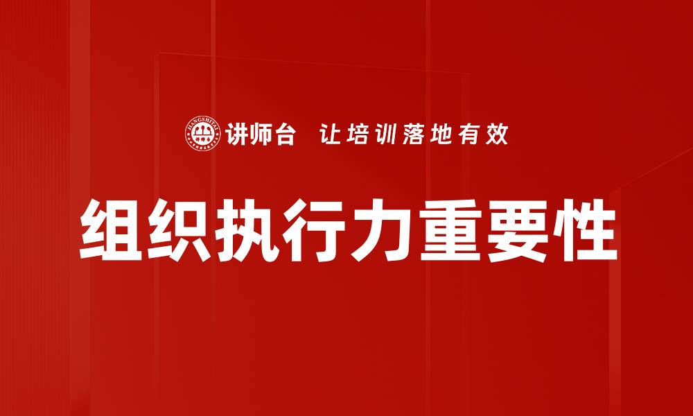 文章组织执行力重要性的缩略图