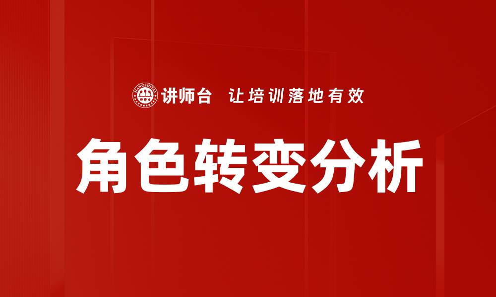 文章角色转变分析的缩略图