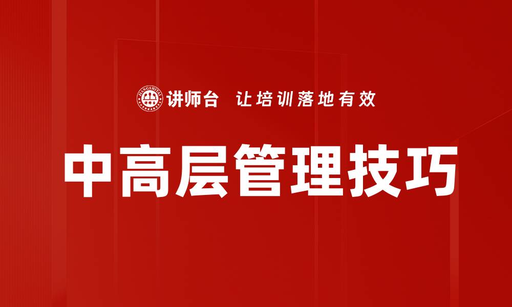 文章中高层管理技巧的缩略图