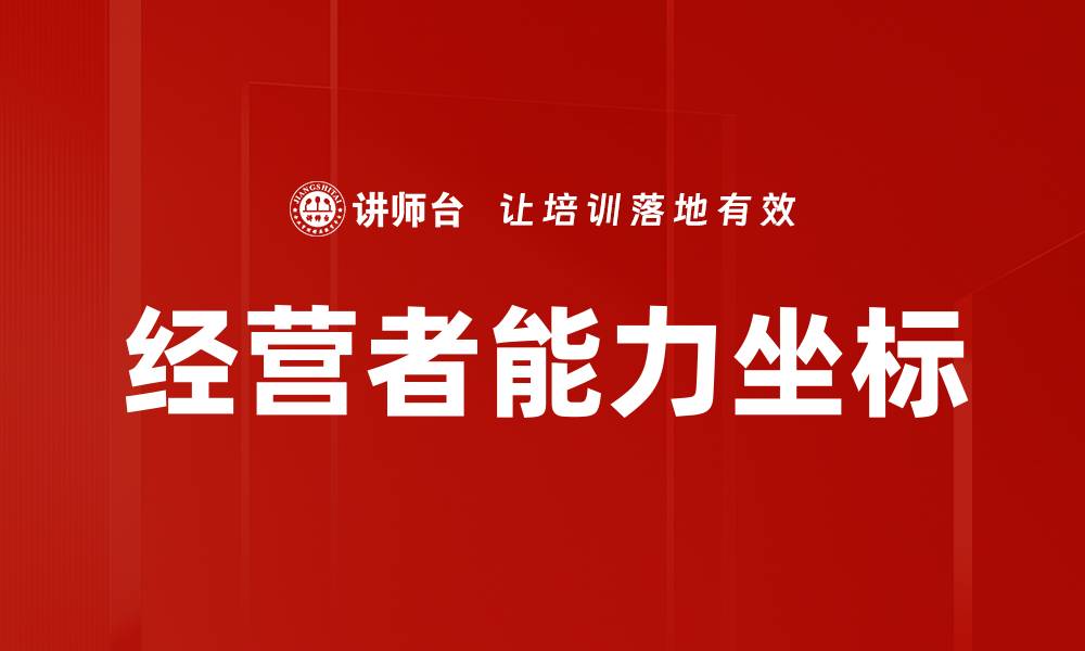 文章经营者能力坐标的缩略图