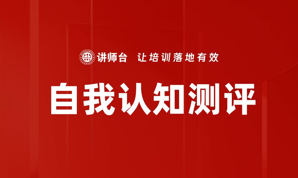 文章自我认知测评的缩略图