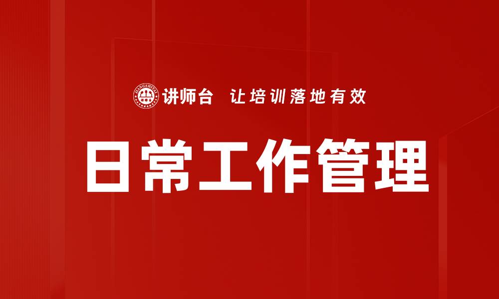 文章日常工作管理的缩略图
