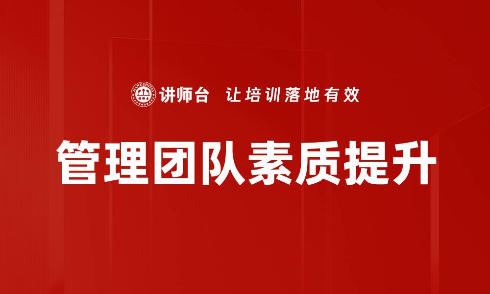 文章管理团队素质提升的缩略图