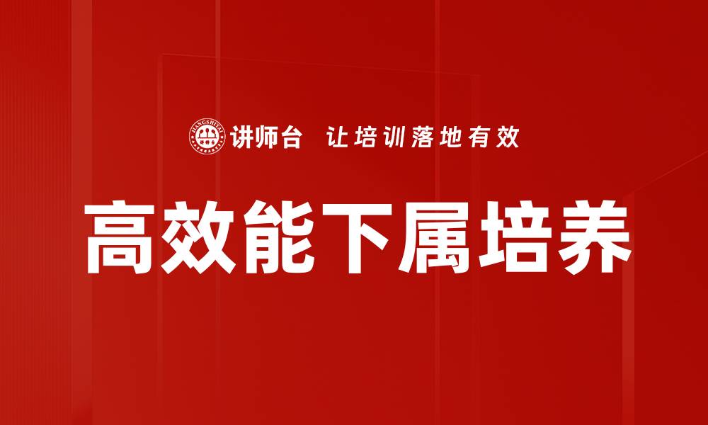 高效能下属培养