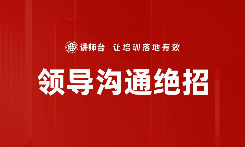 文章领导沟通绝招的缩略图