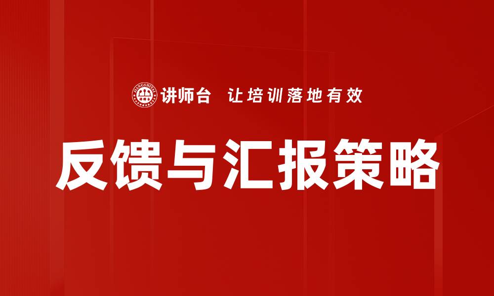 文章反馈与汇报策略的缩略图