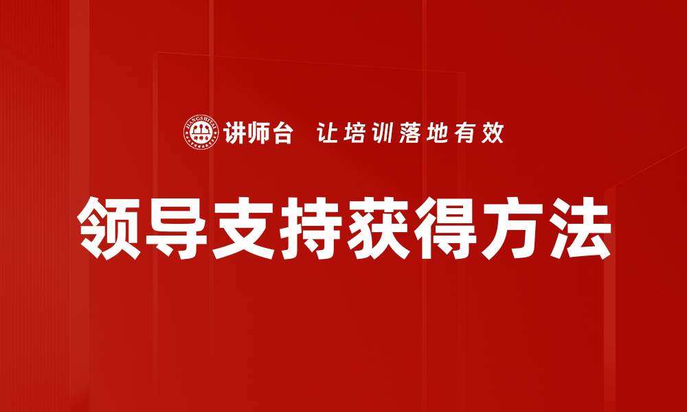 文章领导支持获得方法的缩略图