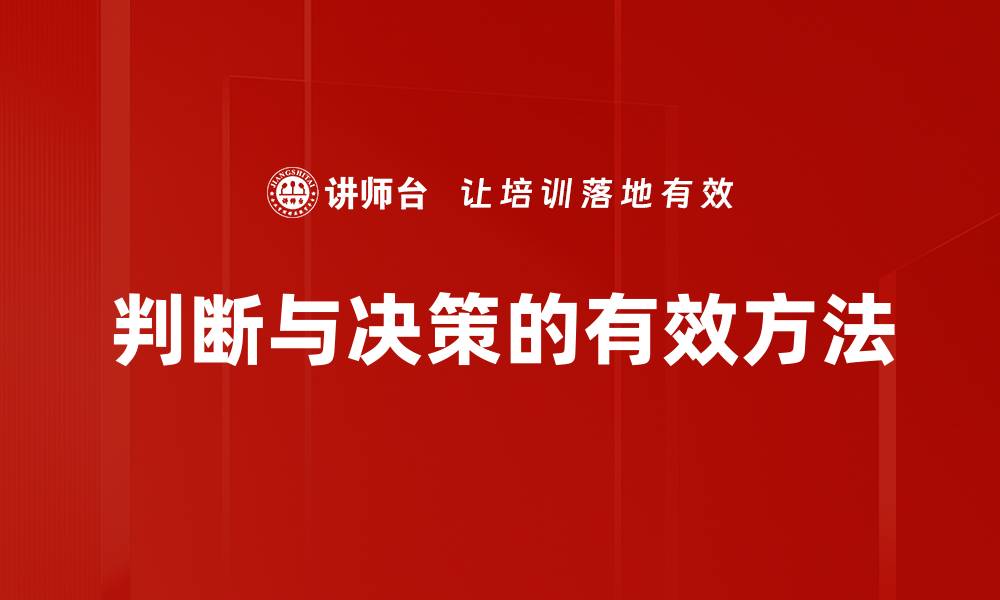 文章判断与决策的有效方法的缩略图