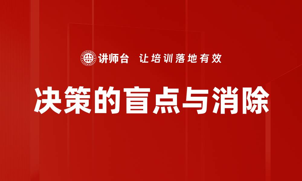 文章决策的盲点与消除的缩略图