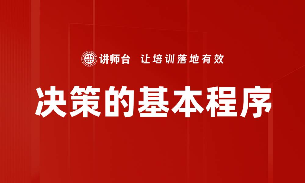 文章决策的基本程序的缩略图