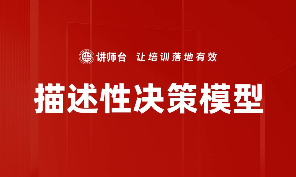 文章描述性决策模型的缩略图