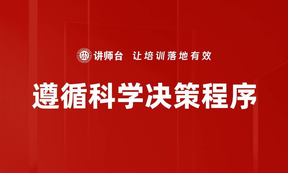 文章遵循科学决策程序的缩略图