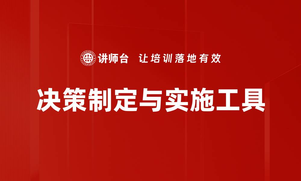 文章决策制定与实施工具的缩略图
