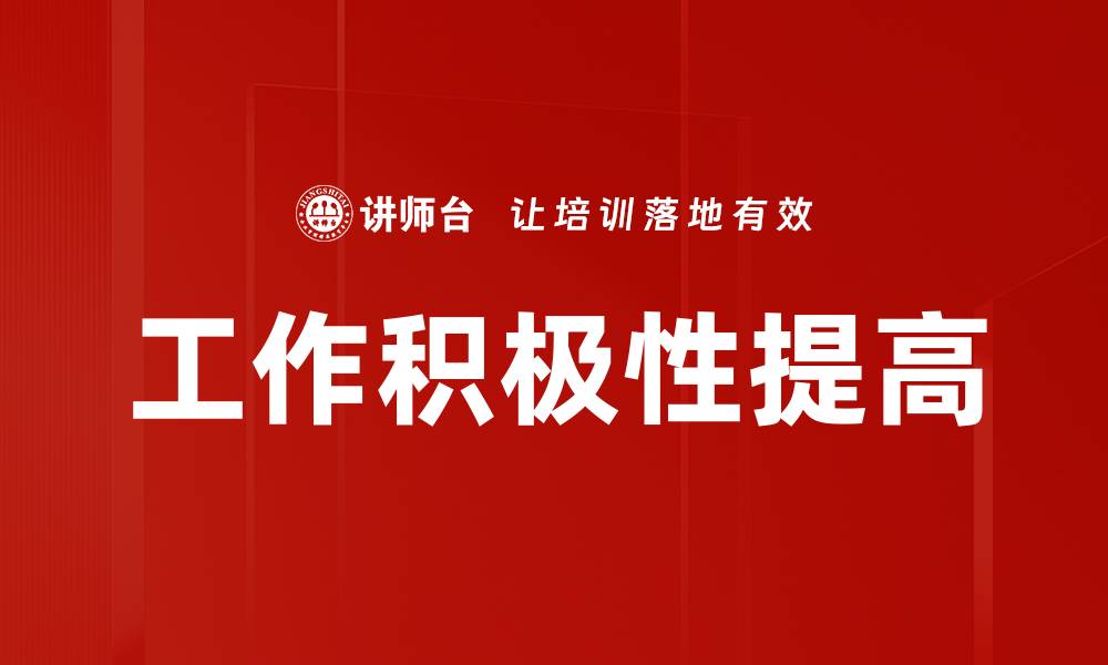 文章工作积极性提高的缩略图