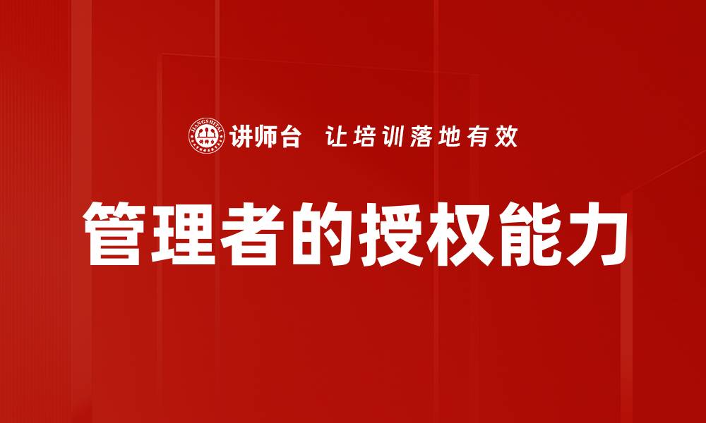 文章管理者的授权能力的缩略图
