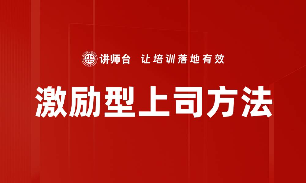 文章激励型上司方法的缩略图