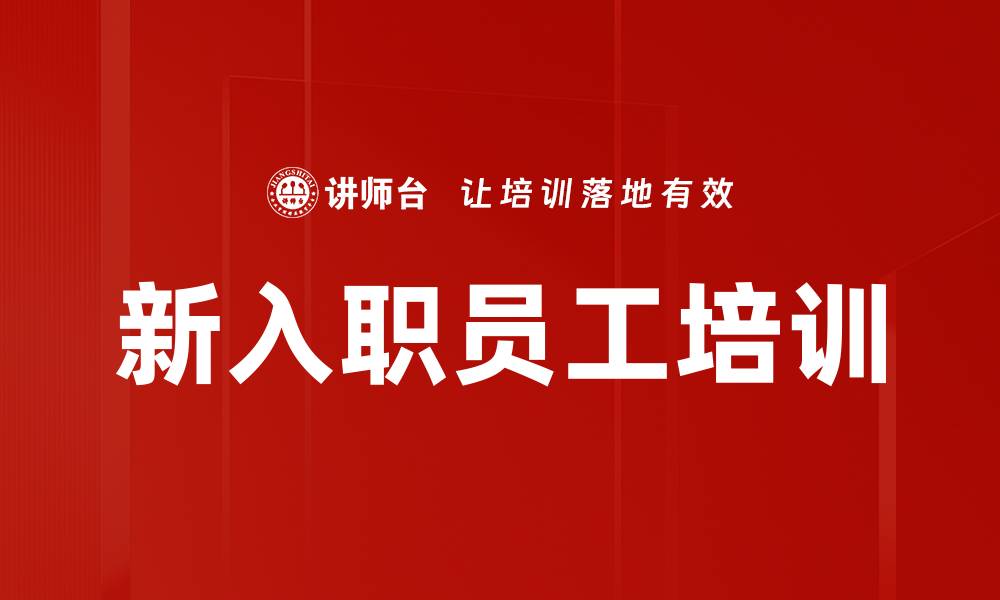 文章新入职员工培训的缩略图