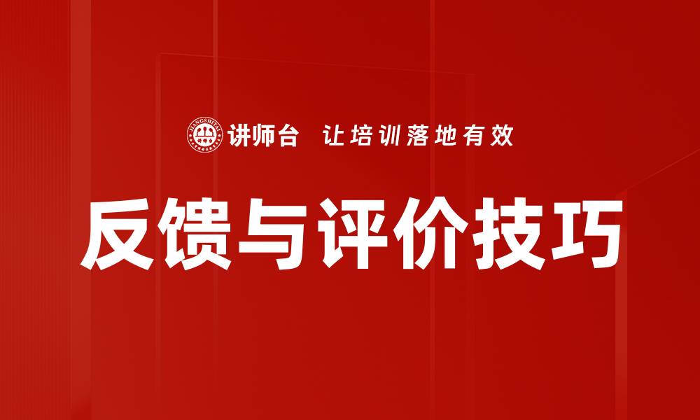 文章反馈与评价技巧的缩略图