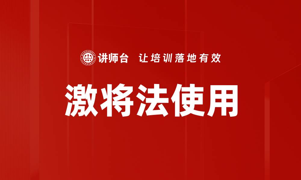 文章激将法使用的缩略图