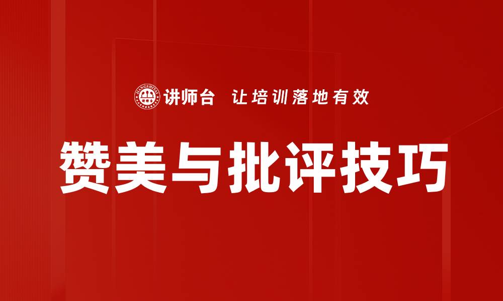 文章赞美与批评技巧的缩略图