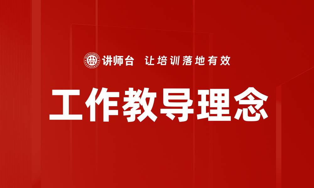 工作教导理念