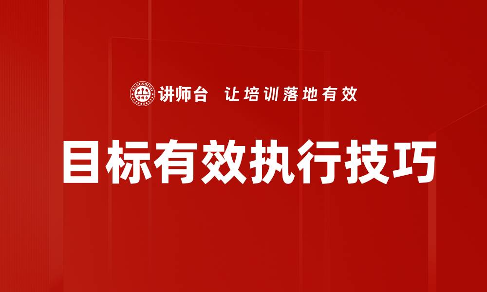 文章目标有效执行技巧的缩略图