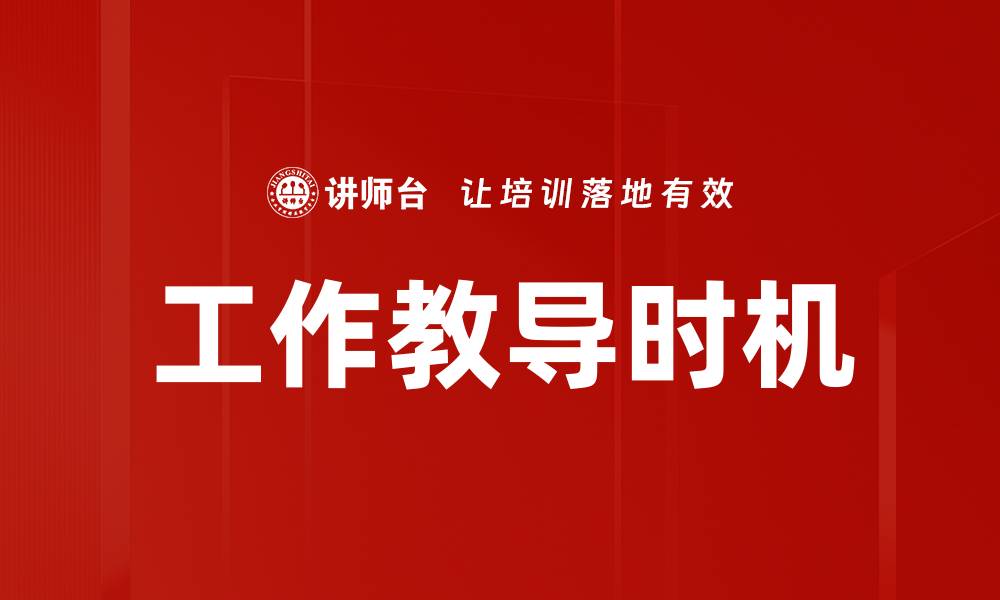 文章工作教导时机的缩略图