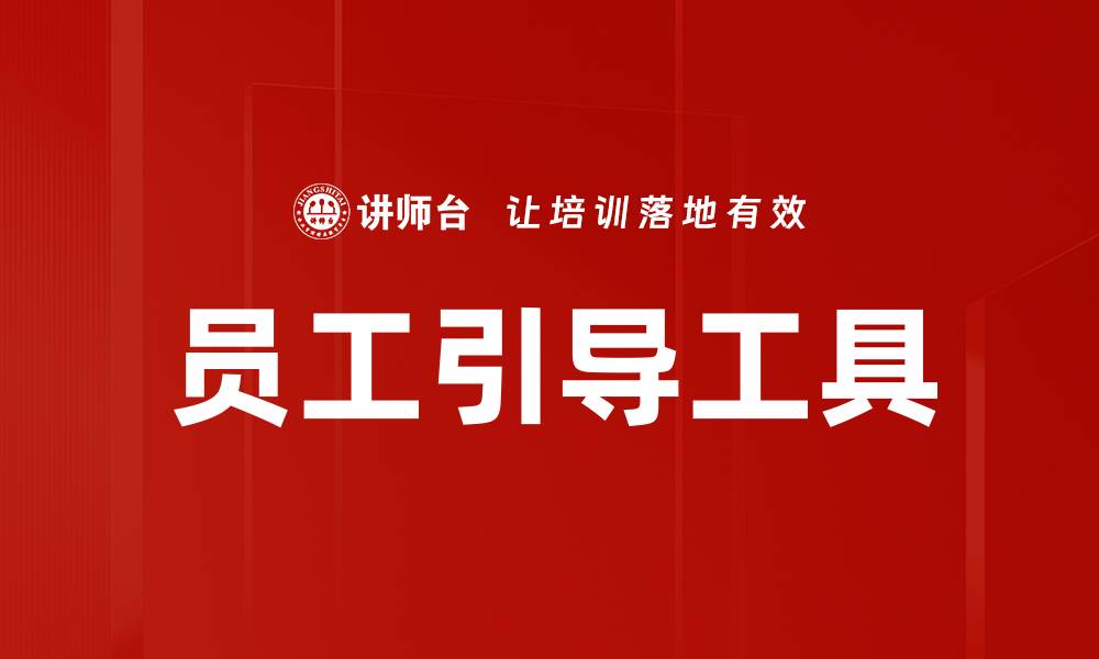 员工引导工具