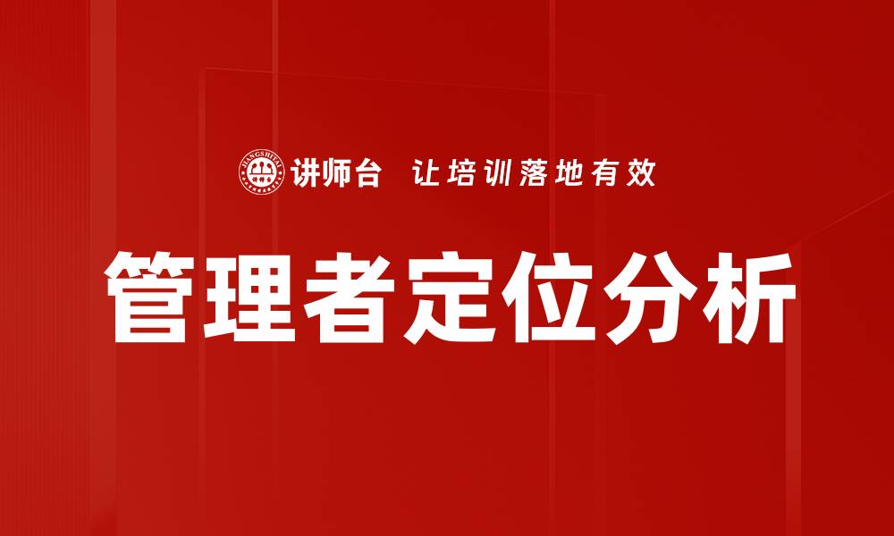 文章管理者定位分析的缩略图