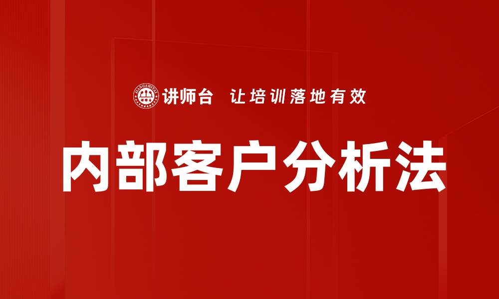 文章内部客户分析法的缩略图
