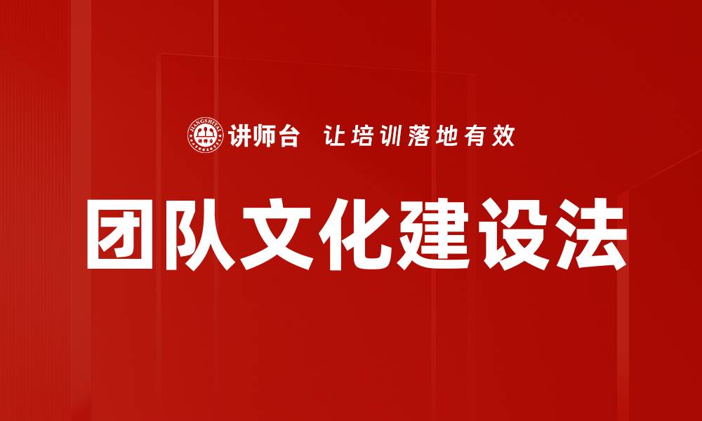 团队文化建设法