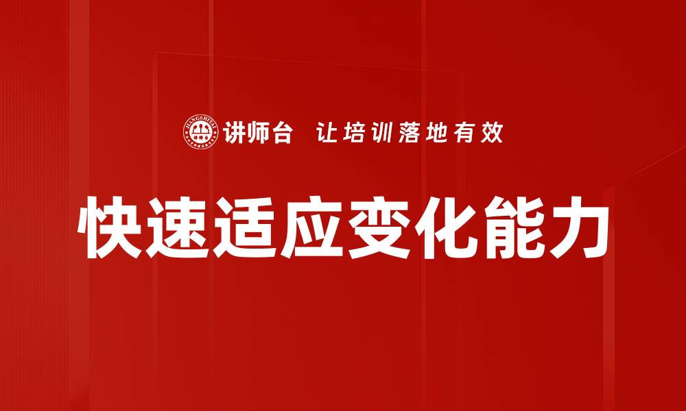 文章快速适应变化能力的缩略图