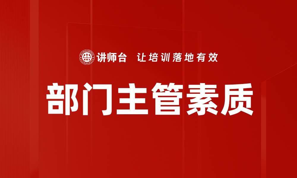 部门主管素质